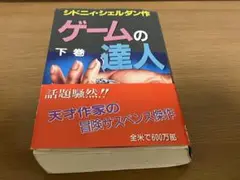 ゲームの達人 下巻 シドニー・シェルダン