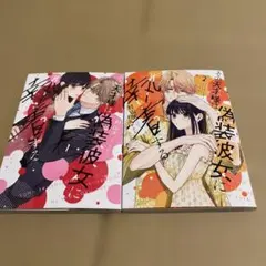 その天才様は偽装彼女に執着する. 1.2巻セット