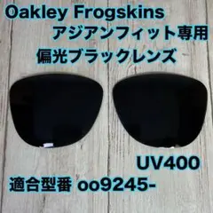 フロッグスキン用 交換レンズ 偏光 UV400 ブラックレンズ カスタムレンズのサムネイル