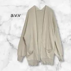 a.v.v アーヴェヴェ ロングカーディガン ベージュ L オープンフロント