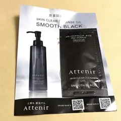 アテニア　ブラック　クレンジング　サンプル　スキンクリアクレンズオイル　スムースのサムネイル