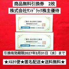 サンドラッグ　株主優待券　最新　新品　未使用　商品　無料引換券　2枚のサムネイル