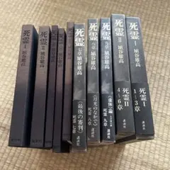 死霊 I・II・III 巻セット　埴谷雄高　講談社 死霊 I・II・III 巻セット 埴谷雄高 講談社 死霊 埴谷雄高 全3巻