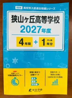 狭山ヶ丘高等学校　４＋１年間過去問（２０２７年度用）