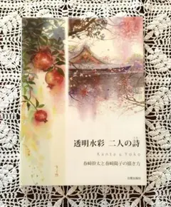 透明水彩二人の詩 春崎幹太と春崎陽子の描き方　中古品