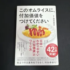 このオムライスに、付加価値をつけてください