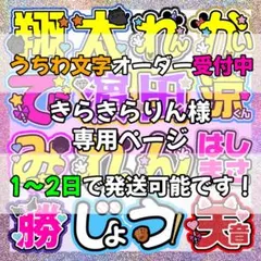 きらきらりん様専用ページ　うちわ文字