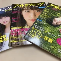 3冊組◆フォトテクニックデジタル2020年7月ほか◆関根さららコスプレ吉高寧々