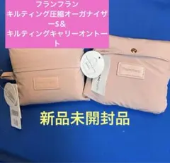 フランフラン キルティング圧縮オーガナイザーS＆キルティングキャリーオントート