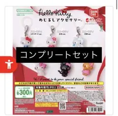 ハローキティめじるしアクセサリー コンプリートセット