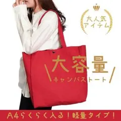 大容量キャンバストートバッグ