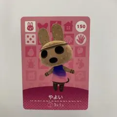 未使用⭐️やよい amiiboカード どうぶつの森 150