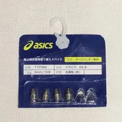 アシックス パウピラ AS-B 陸上スパイクピン 8mm 4本