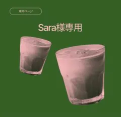 Sara様専用