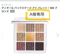 Dior バックステージ アイ パレット 006 ブロンズ