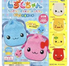しずくちゃん ポーチ ガチャガチャ　巾着ポーチ