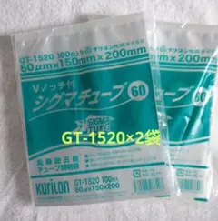 真空袋★シグマチューブ60　GT-1520(100枚入)2袋のサムネイル