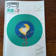 ワーク 英語　中3 定期テスト対策