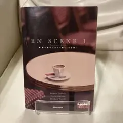 EN SCENE 1 場面で学ぶフランス語1 三訂版のサムネイル