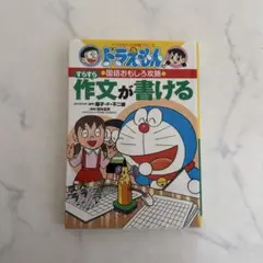 ドラえもんの学習シリーズ 絵本