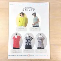 Hamanaka ハマナカ 2025春夏　研修会レシピ（編み図集）