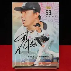 【200シリ】BBM 2026 RE 木村優人 銀箔サイン