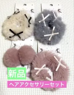 【新品】ふわふわシュシュとポンポンヘアアクセサリー4個セット