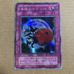 悪魔のサイコロ 2期 シークレットレア G5-05 - メルカリ
