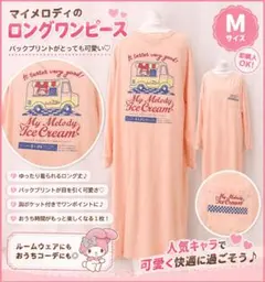 マイメロディ ロングワンピース M バックプリント アイスクリーム サンリオのサムネイル