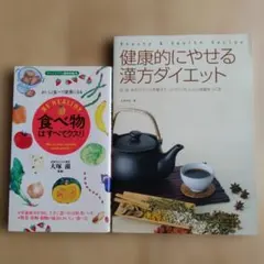 2冊 食べ物はすべてクスリ&健康的にやせる漢方ダイエット