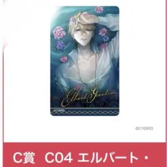 イケメンヴィラン ちゃれくじ 異国の誘いくじ エルバート C賞クリア