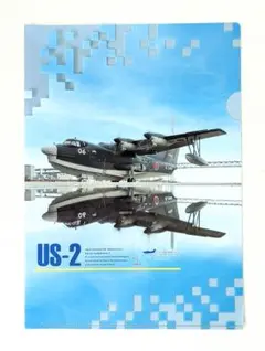 【未使用品】新明和工業　海上自衛隊　救難飛行艇　US-2　クリアファイルのサムネイル