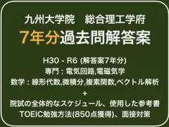 九大総理工7年分　過去問解答案のサムネイル