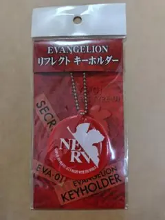 新品未使用★エヴァンゲリオン★リフレクトキーホルダー