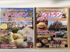 東京ディズニーリゾート レストランガイドブック ２冊セット