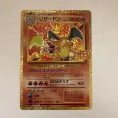 リザードン プロモカードパック 25th ANNIVERSARY