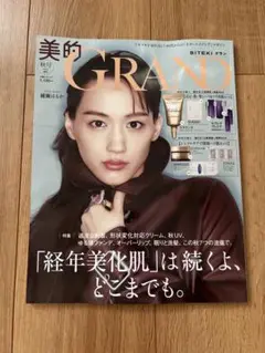 新品 美的GRAND 2025年 秋号 増刊 綾瀬はるか 雑誌のみ 美的グラン