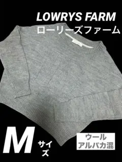 【美品】ローリーズファーム❤️ウール・アルパカ混ニット　セーター　M長袖　グレー