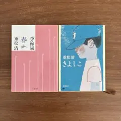 「季節風 春」「きよしこ」重松清