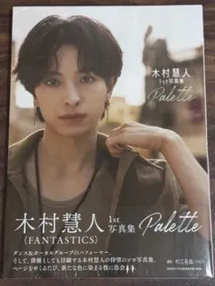 【新品未開封】木村慧人1st写真集 Palette