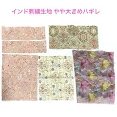 インド刺繍生地　ハギレセット　小物作りに