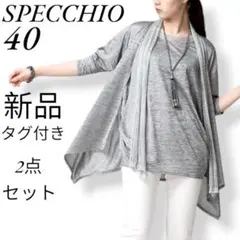 SPECCHIO ロングカーディガン＋インナー　2点セット　光沢　美品