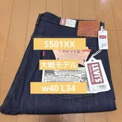 S501XX W40 L34 復刻　大戦モデル　完売品　新品未使用　日本製のサムネイル