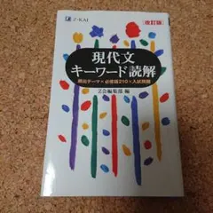 現代文キーワード読解 改訂版 Z会 未使用 国語 高校 大学受験