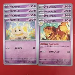 ポケモンカード パピモッチ バウッツェル セット③ - メルカリ