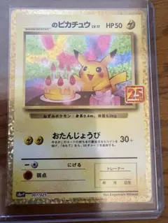 2026年最新】おたんじょうび ピカチュウ 25thの人気アイテム - メルカリ