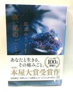 汝、星のごとく　凪良ゆう　初版　帯付き　講談社文庫