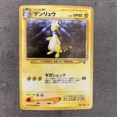 デンリュウ ★ 拡張パック第1弾 金、銀、新世界へ…