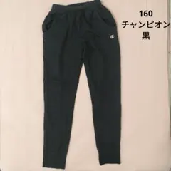 160 Champion スエットパンツ　キッズ　黒　ブラック　チャンピオン