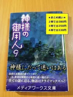 【複数購入で割引】#a　神様の御用人９　浅葉 なつ